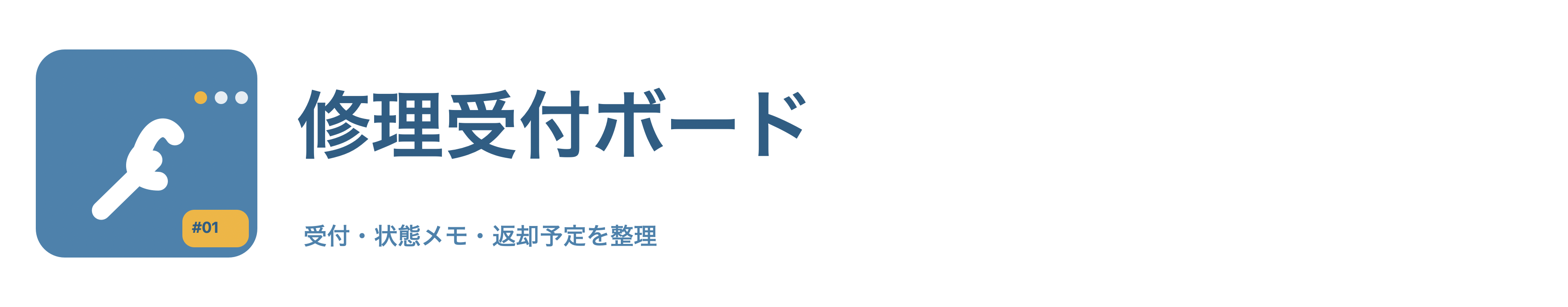 修理受付ボード